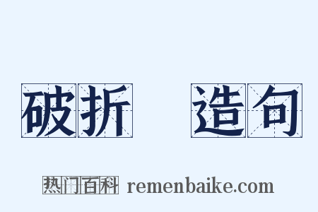 破折號造句是什么意思的图片